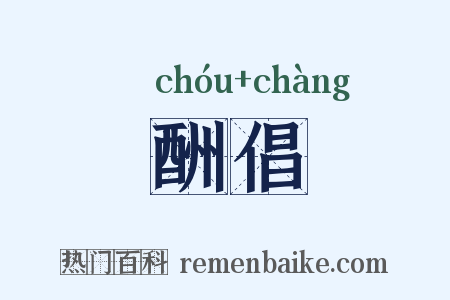 酬倡是什么意思的图片